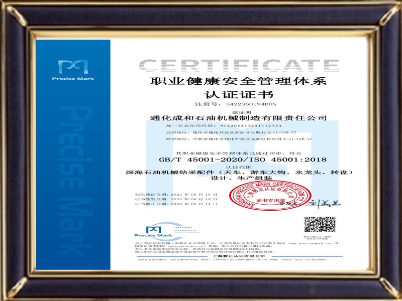 職業(yè)健康安全管理體系認證證書(shū)